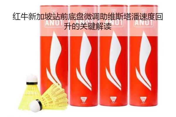 红牛新加坡站前底盘微调助维斯塔潘速度回升的关键解读